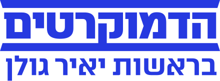 The_Democrats_led_by_Yair_Golan.svg